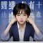 学生党阿明头像，使用去叉叉整理课件文件名